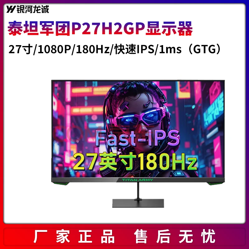 泰坦军团 27英寸 180Hz FastIPS屏电脑显示器 游戏硬件舒适低蓝光