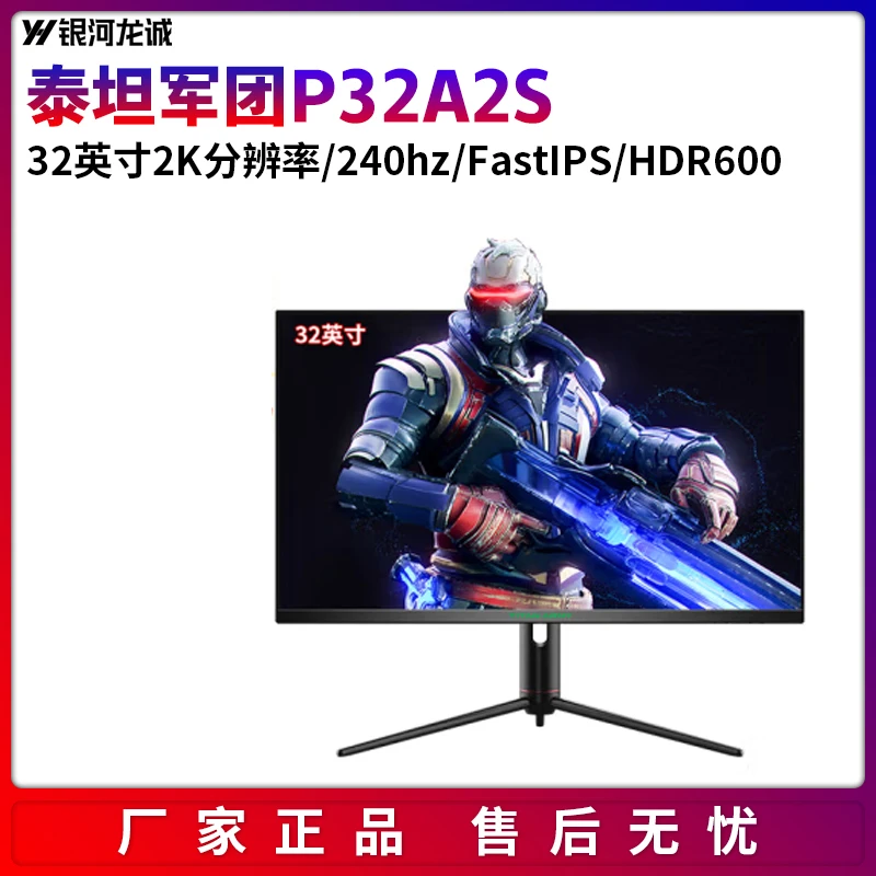 泰坦军团P32A2S 32英寸2K/240Hz/IPS屏/1ms/HDR600音箱电竞显示器