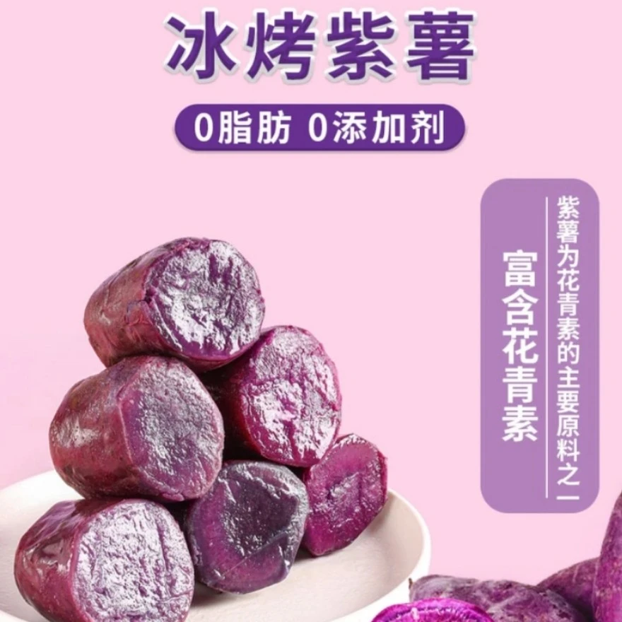 【配料只有紫薯】冰烤小蜜薯/紫薯 开袋即食0脂粗粮轻食健康代餐