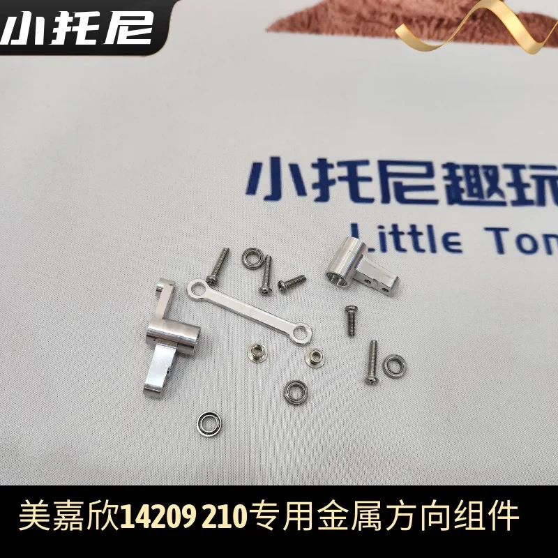 美嘉欣14209 14210全金属方向组件轴承版 OP升级件改装模型配件