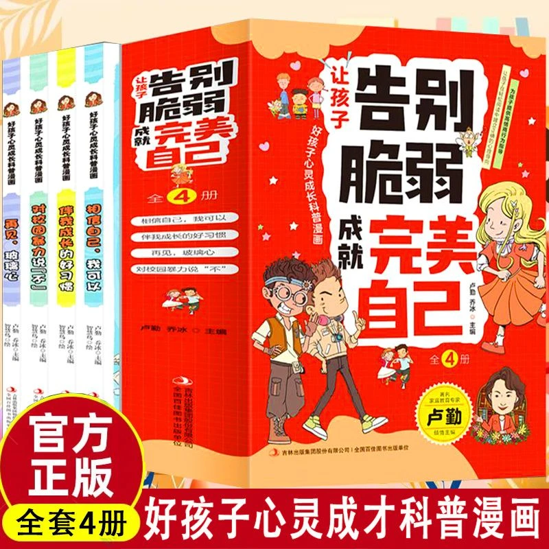 让孩子告别脆弱成就完美自己4册彩图漫画版好孩子心灵成才科普书