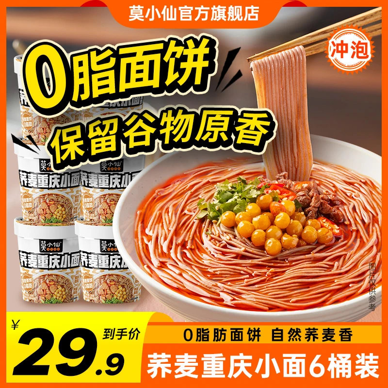 莫小仙荞麦重庆小面108g*6桶非油炸速食泡面夜宵方便面桶装美味LC