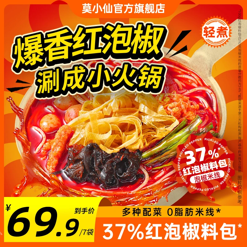 【囤货推荐】莫小仙泡椒米线240g*7袋美味重庆香辣风味速食米线PR