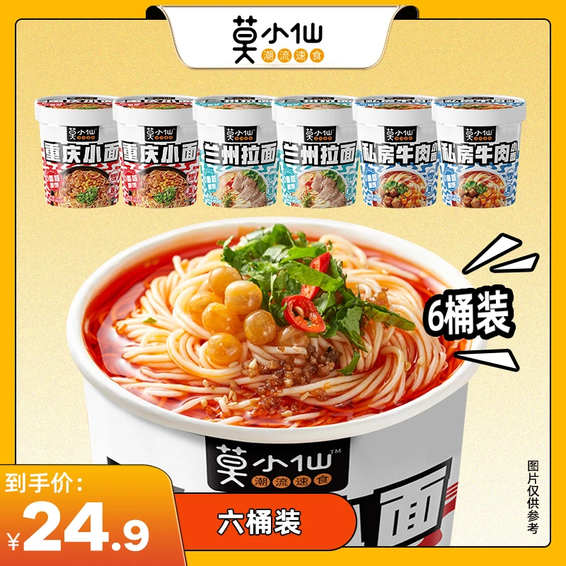 莫小仙重庆小面兰州拉面酸辣粉私房牛肉小面6桶装即食甄选非油炸