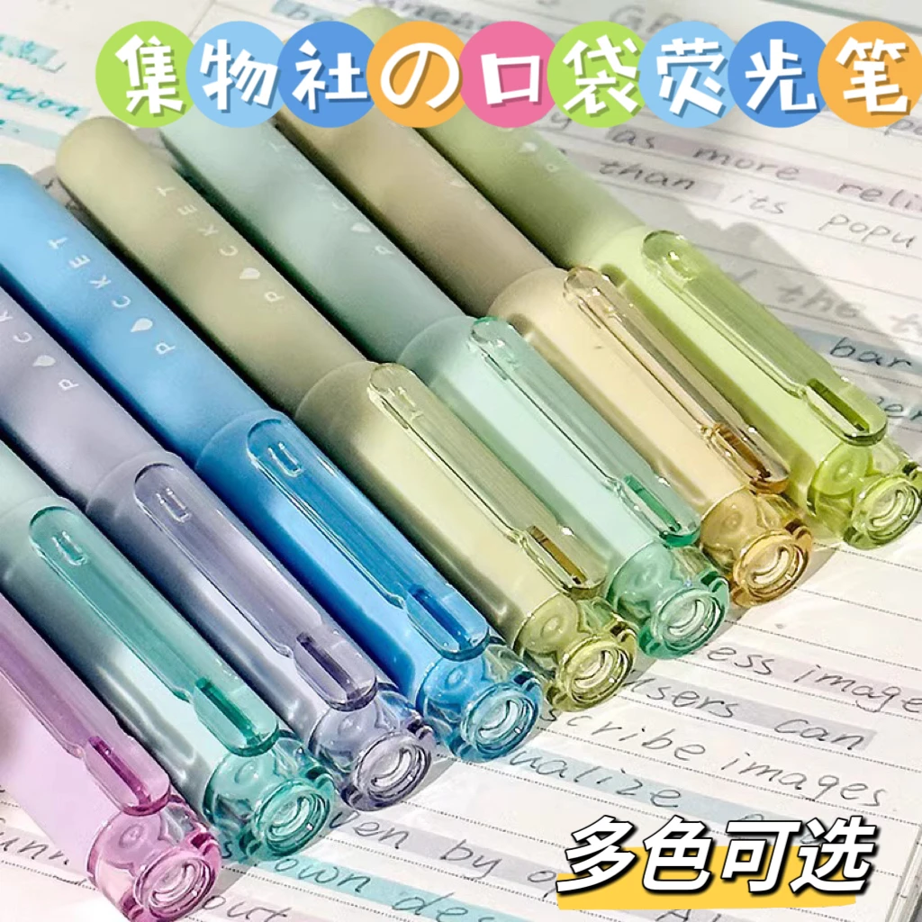 集物社口袋荧光笔学生用彩色划重点记号笔高颜值做手帐用标记笔