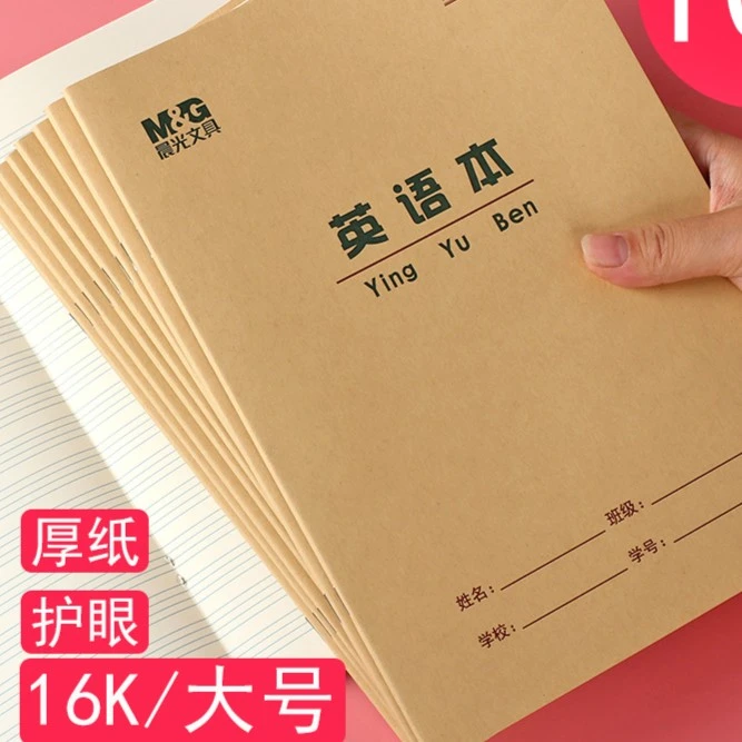 晨光文具16K中小学生统一英语本作业三年级作文本四五年级田字本