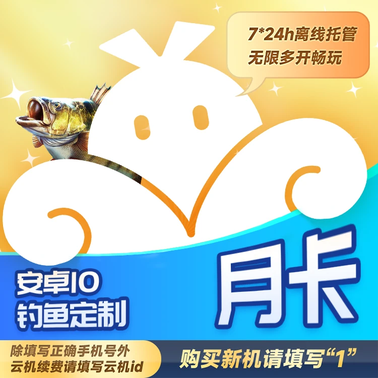 【定制版】VMOS云手机钓鱼定制版30天卡全天托管官方直充