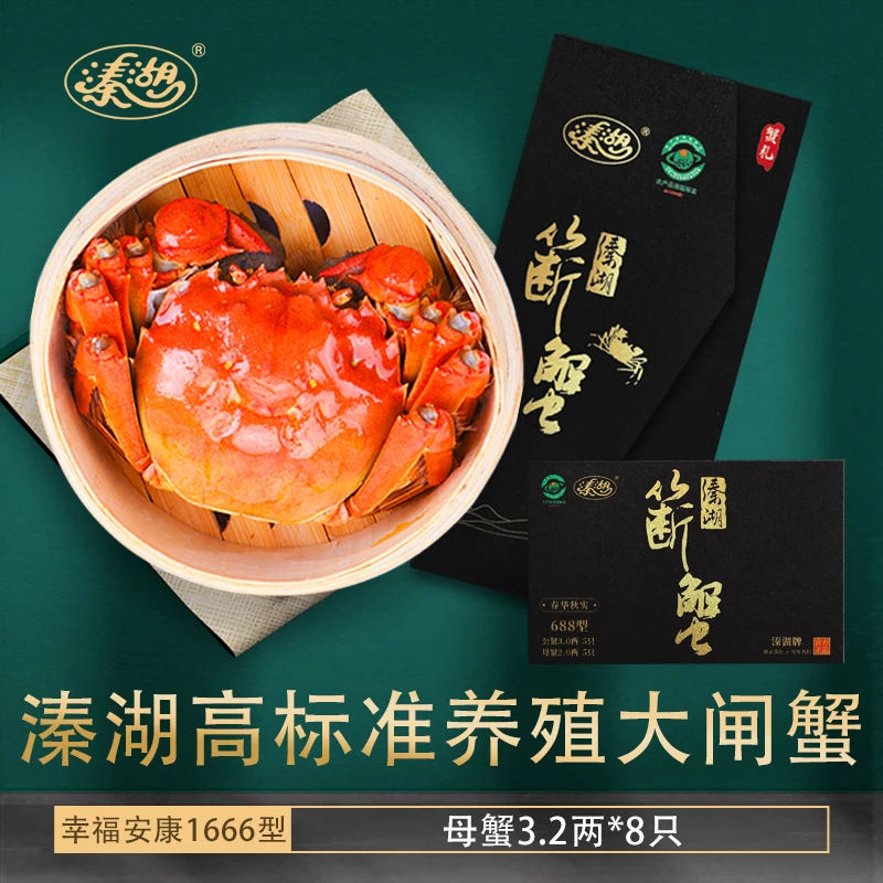 溱湖牌【卡券】溱湖簖蟹 母蟹3.2两 8只装 幸福安康1666型蟹卡P