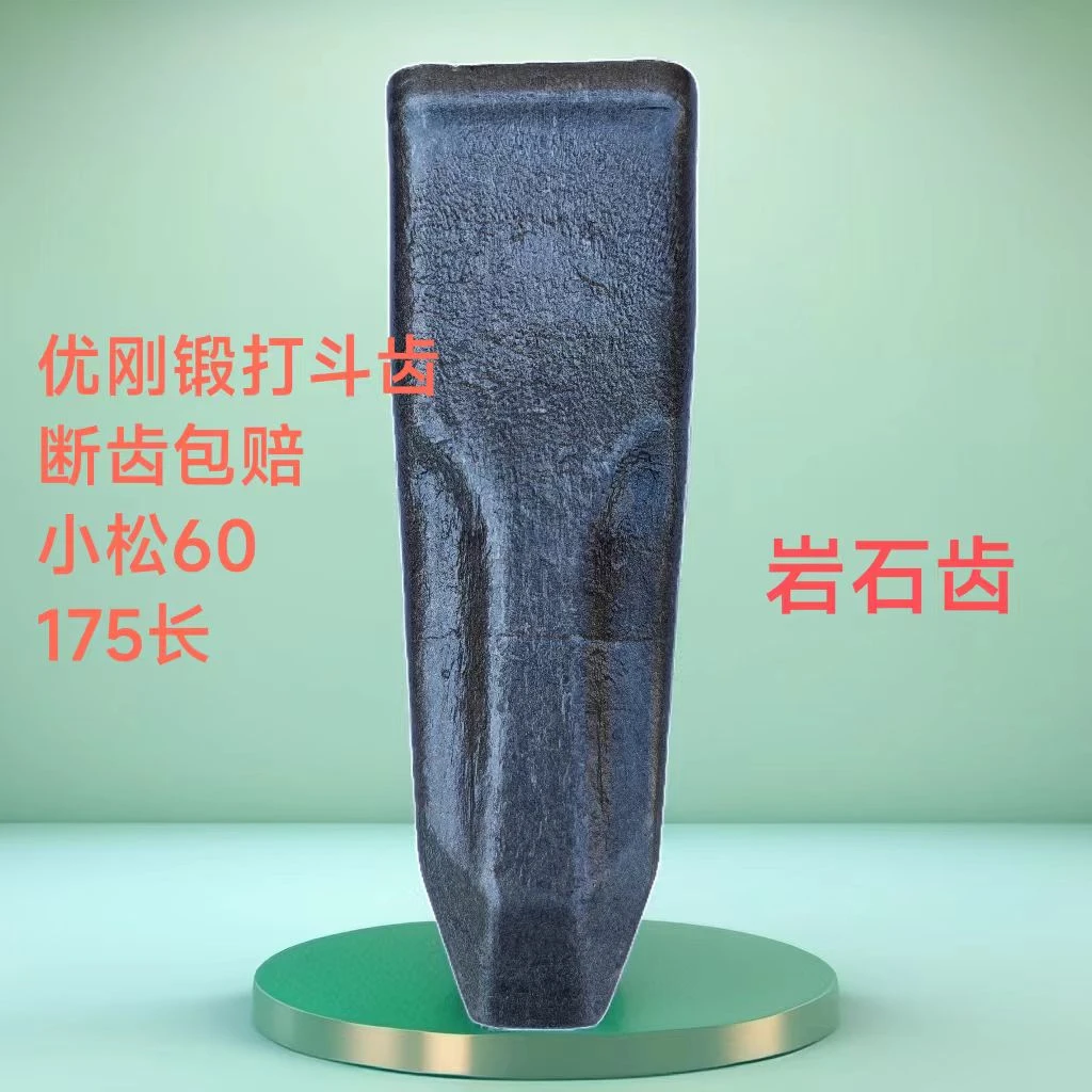 优刚锻打斗齿  小松/PC60岩石齿磨损、效果好