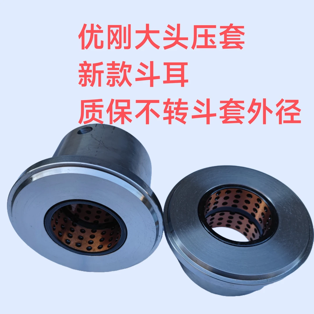 优刚65大头压套新款斗耳 终身质保不转斗套外径