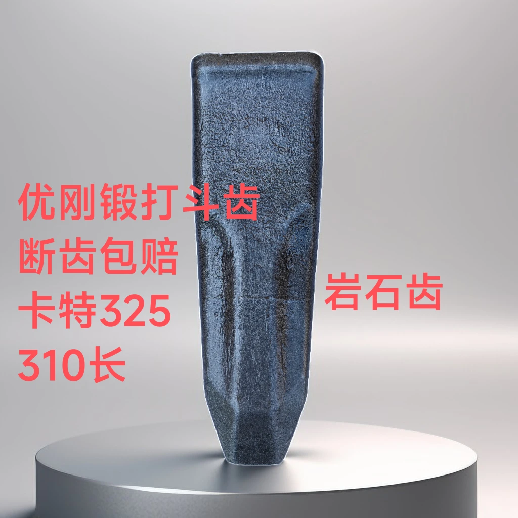 卡特325 优刚锻打斗齿 断齿包赔