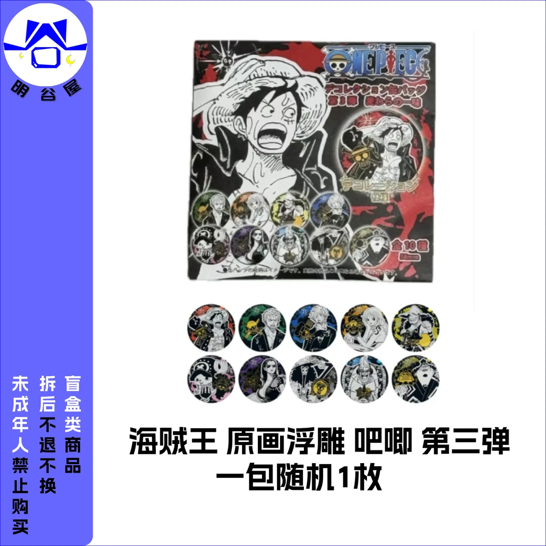 海贼王 原画浮雕吧唧 徽章 第三弹