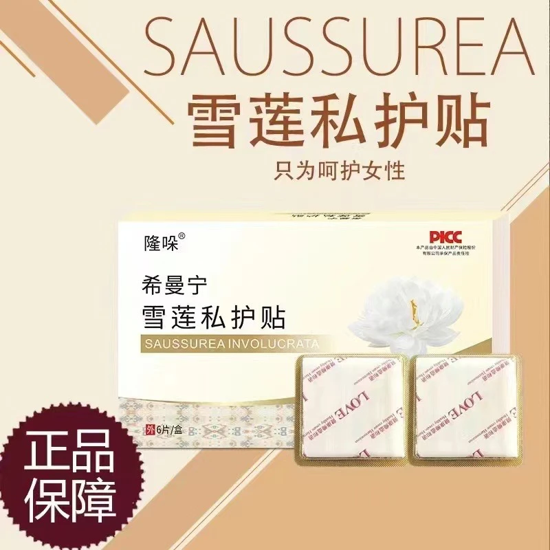 雪莲私护贴女性护理贴舒适养护贴
