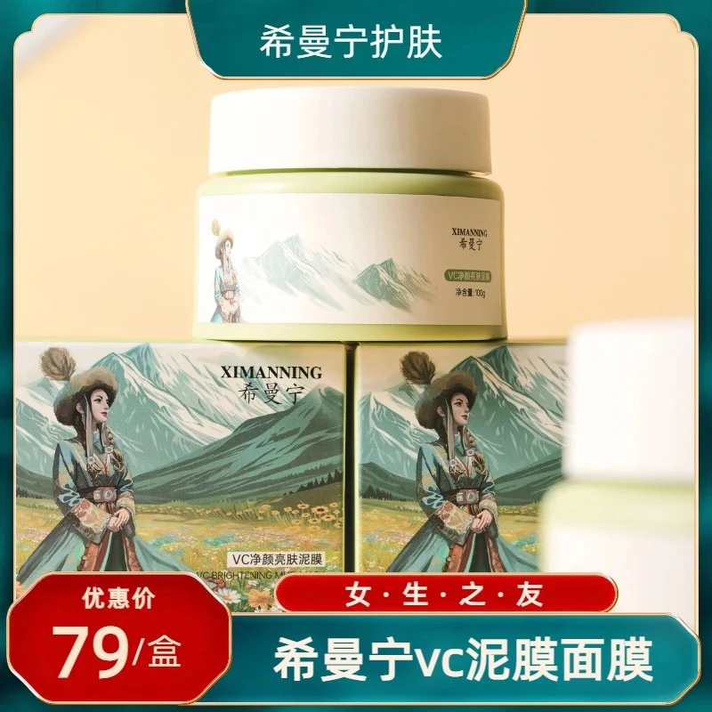 希曼宁VC净颜亮肤泥膜