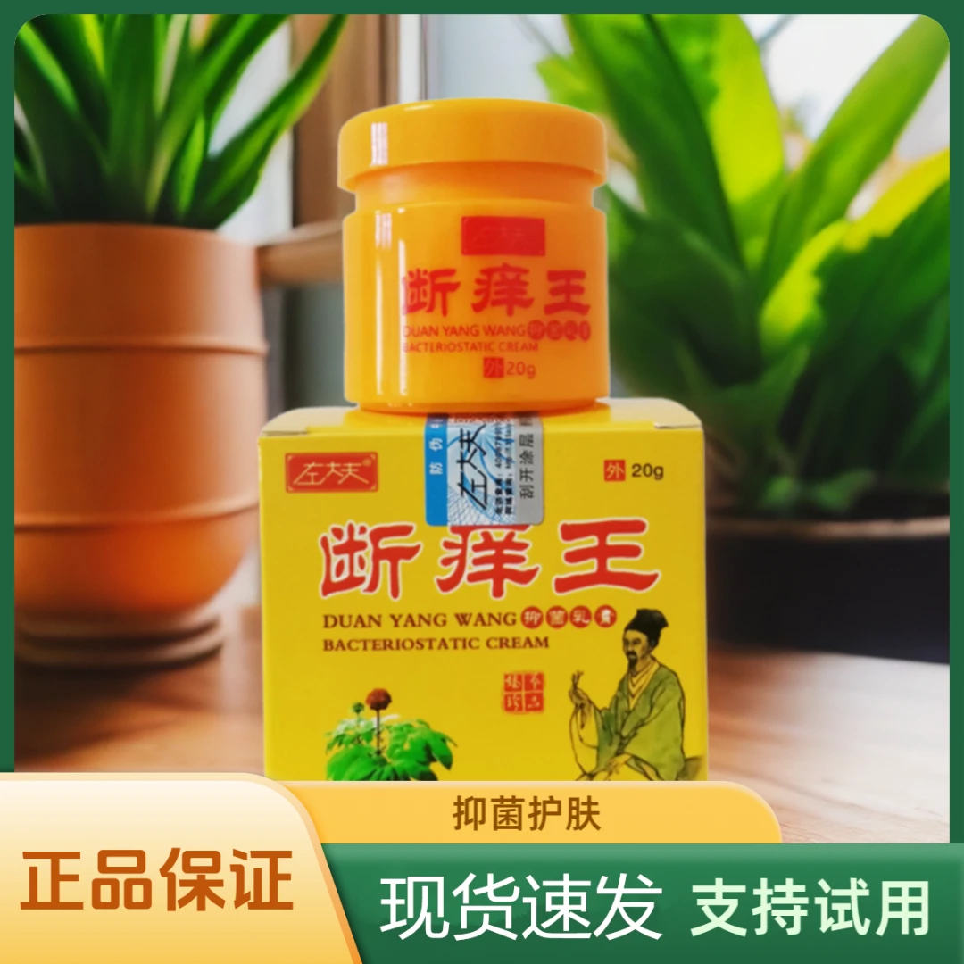 正品左大夫断痒王草本抑菌乳膏20g皮肤不适外用居家护理涂抹膏