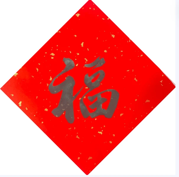 2024新款福字拍一发六手写福字