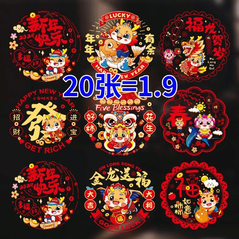 2024龙年高档福春节福字新年窗花静电贴过年装饰窗户龙年窗花