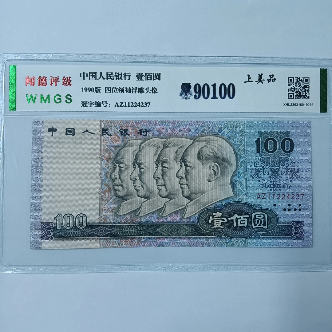 第四版人民币 90年 100元 纸币 评级公司和号码随发