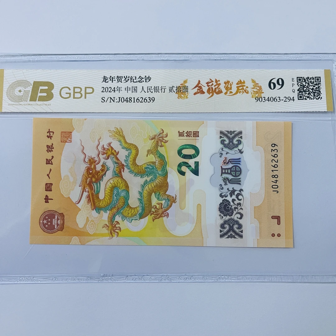 2024年 龙年纪念钞一张  评级公司和号码随发