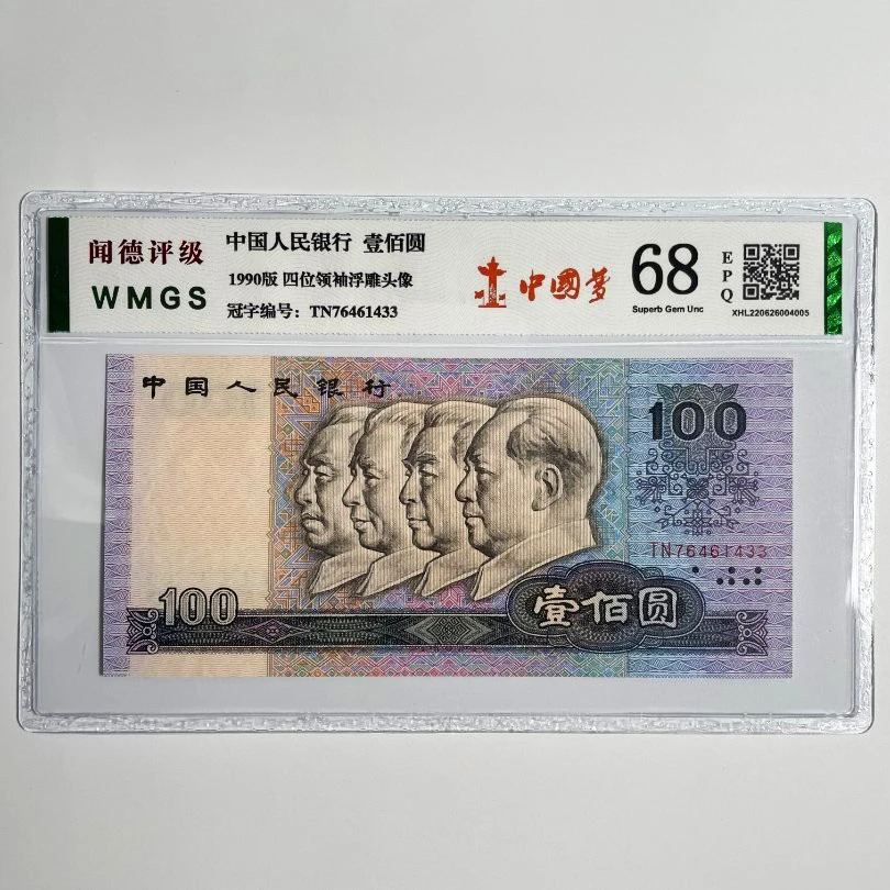第四版人民币  90年100元  中国梦   评级公司和号码随发