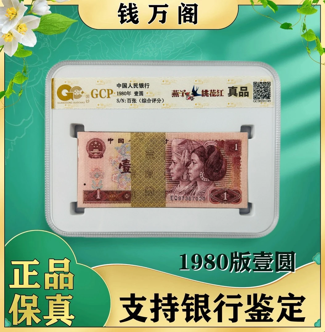 新春福利！第四套纸币 80年壹圆百张 评级公司和号码随发