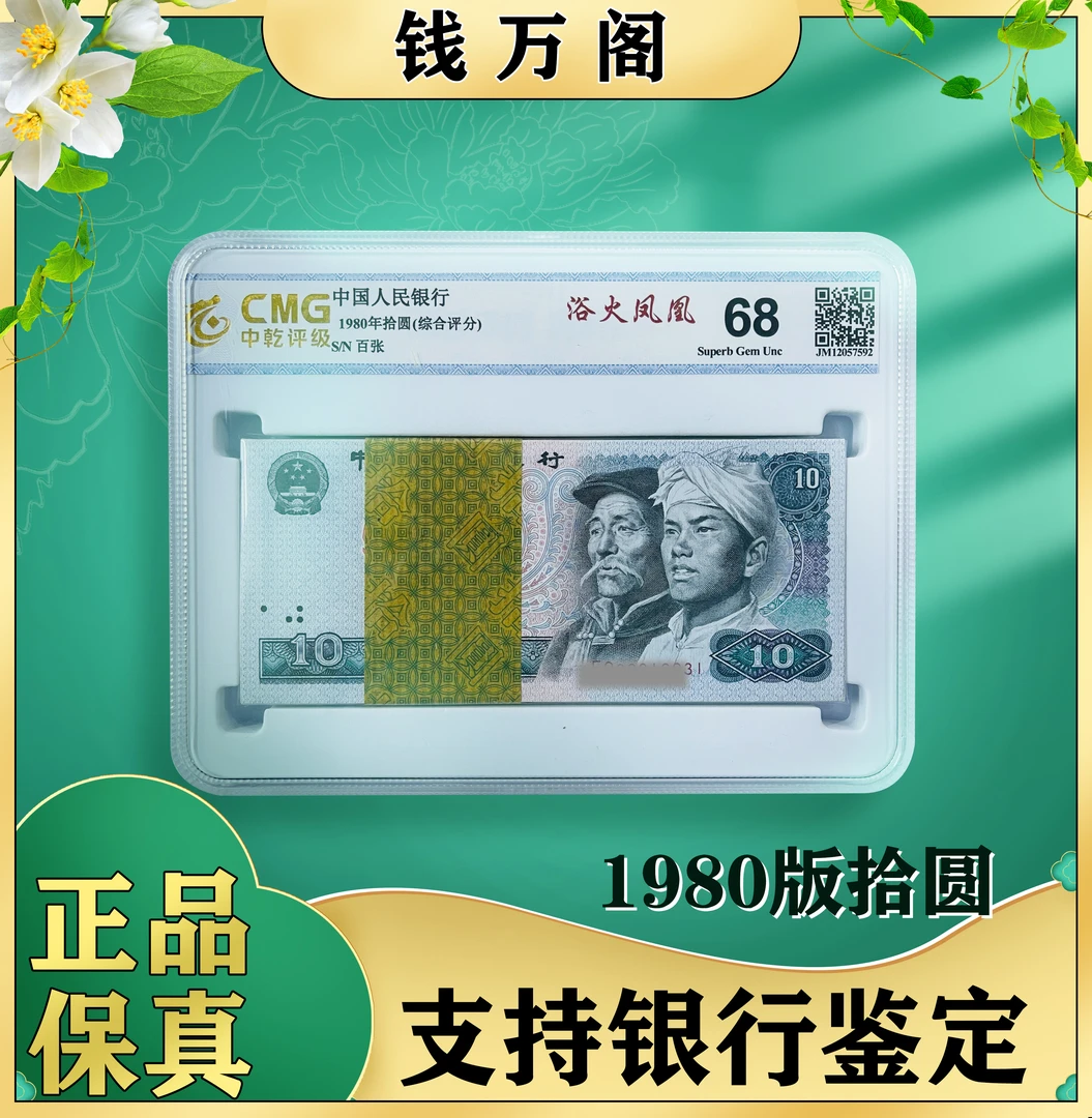 新春福利！第四套纸币 80年拾元浴火 评级公司和号码随发