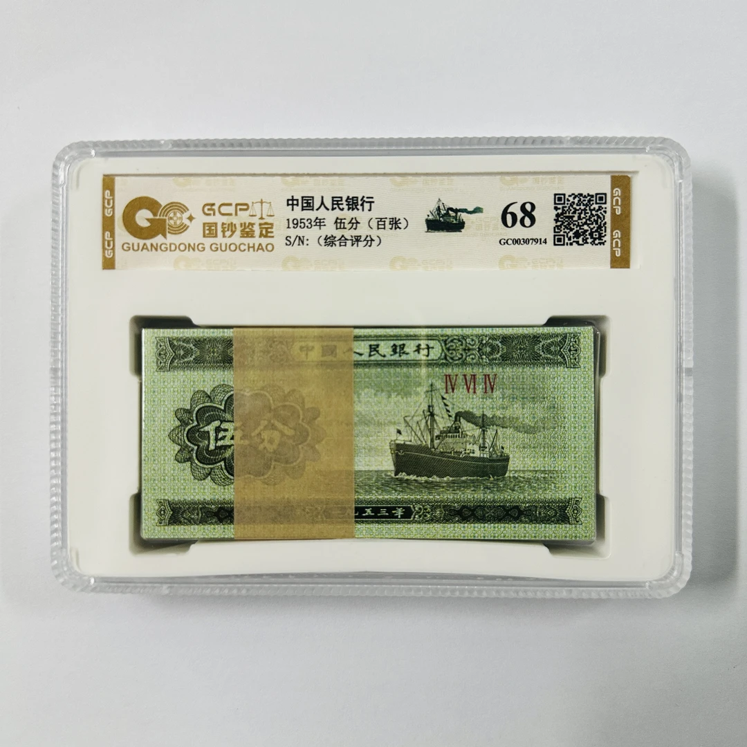 第三套人民币 1953年五分 100张  评级公司和号码随发