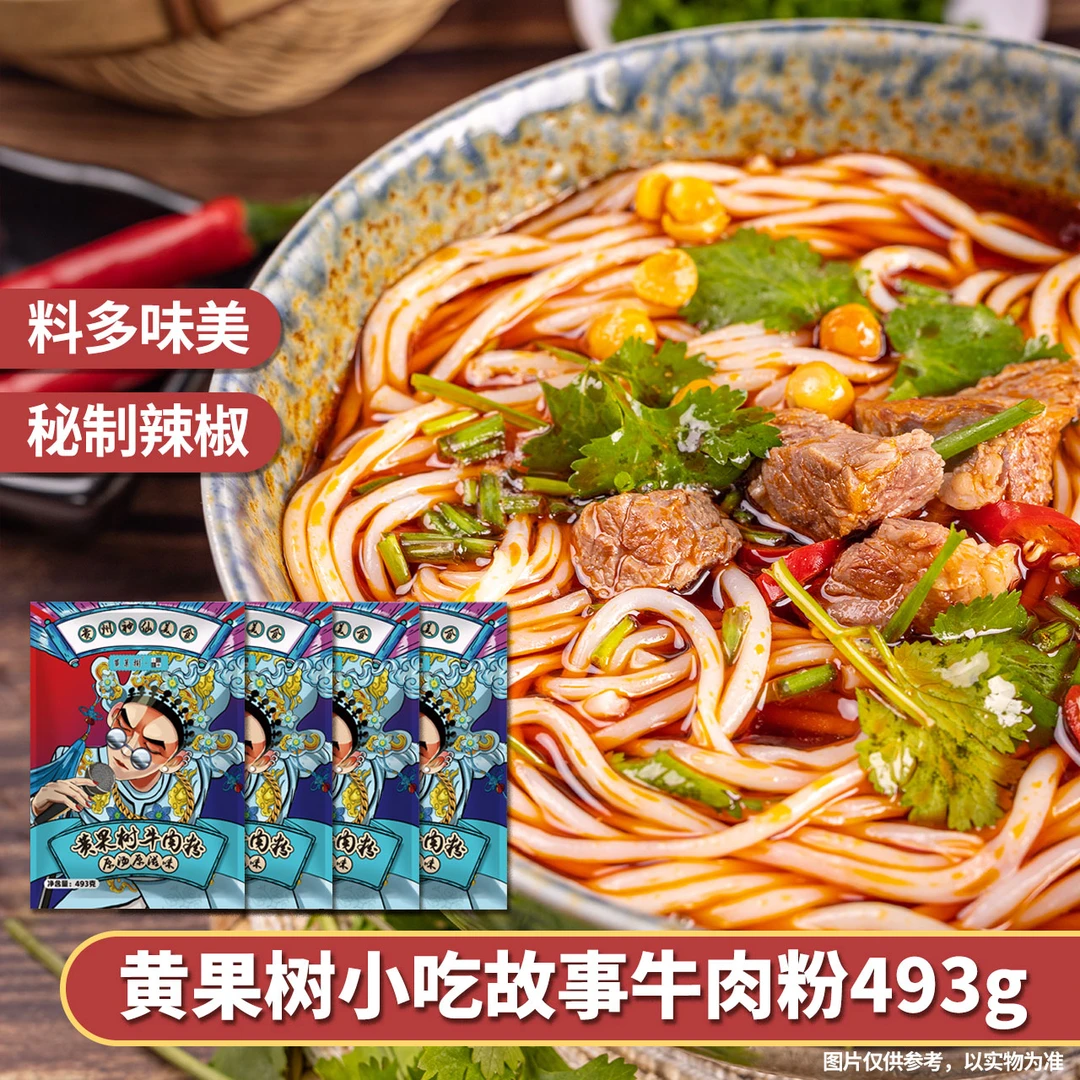 【招牌热卖】黄果树招牌经典装款鲜香干米粉牛肉粉 493g/袋