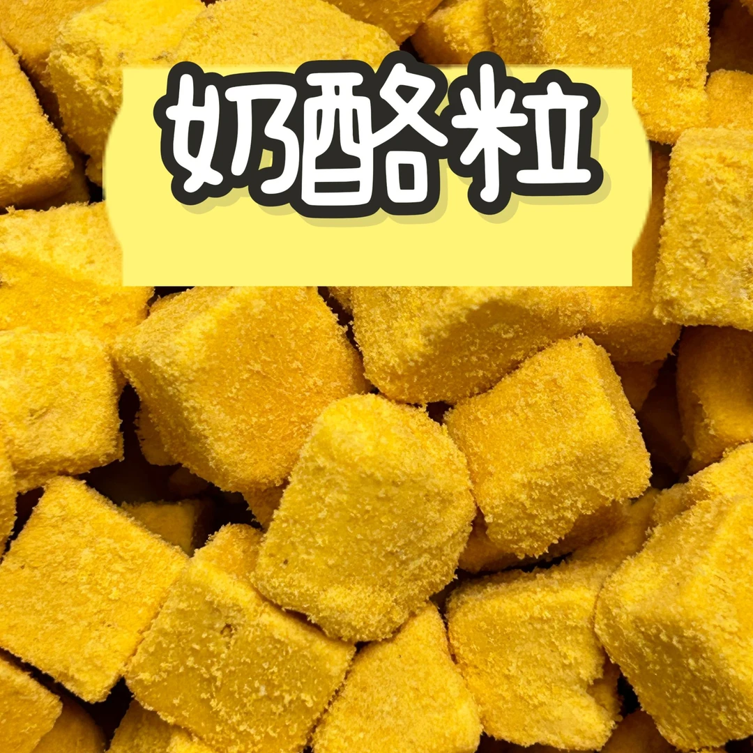 0添加【奶酪粒】营养均衡长肉助消化（猫狗通用）