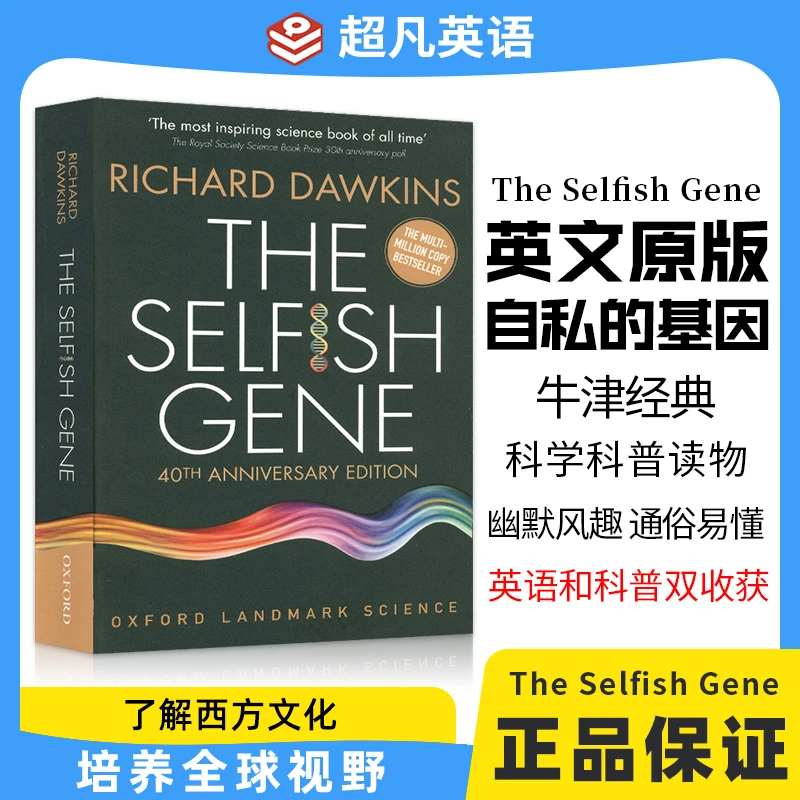 自私的基因The Selfish Gene牛津科学 经典科普读物