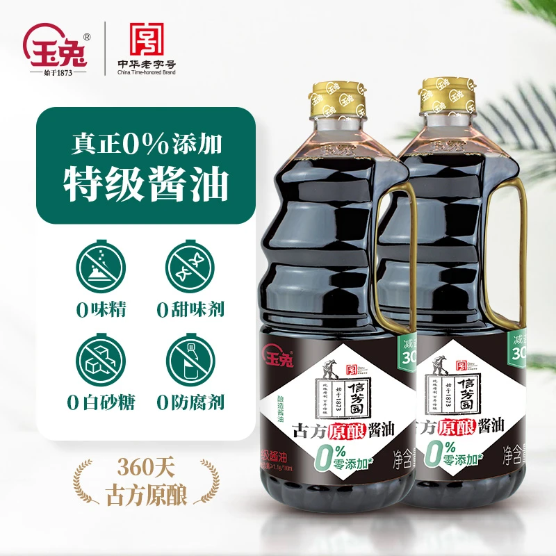 【买一送一】玉兔信芳园零添加360天特级酱油古法酿造0添加剂防腐剂