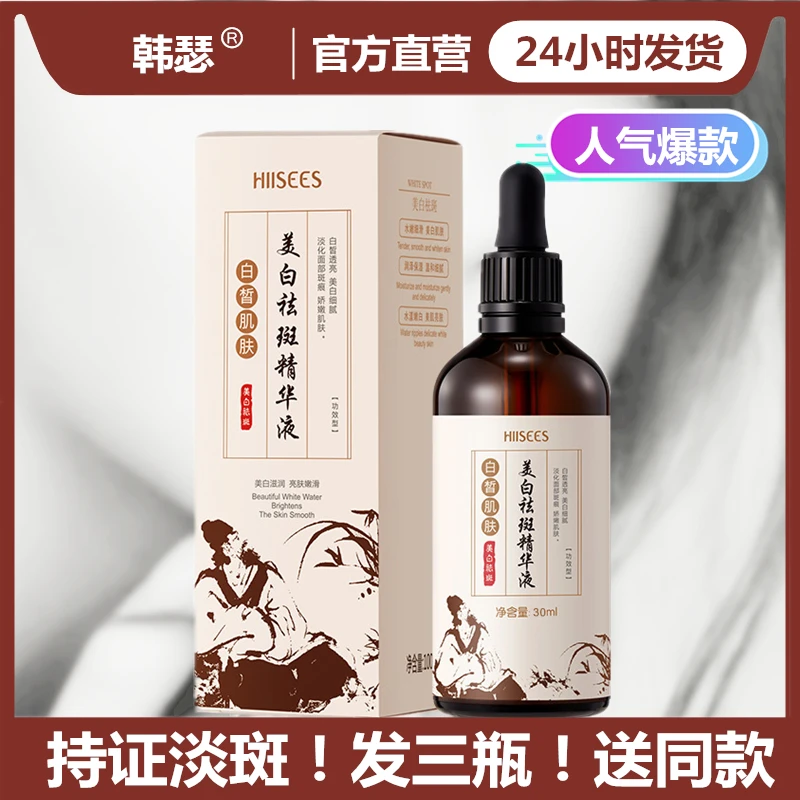 韩瑟美白祛斑精华液30ml/瓶