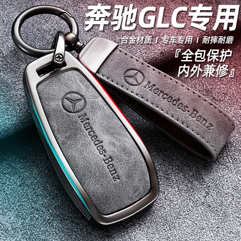 奔驰glc300l钥匙套专用glc260高级感glc260l真皮glc汽车钥匙壳扣
