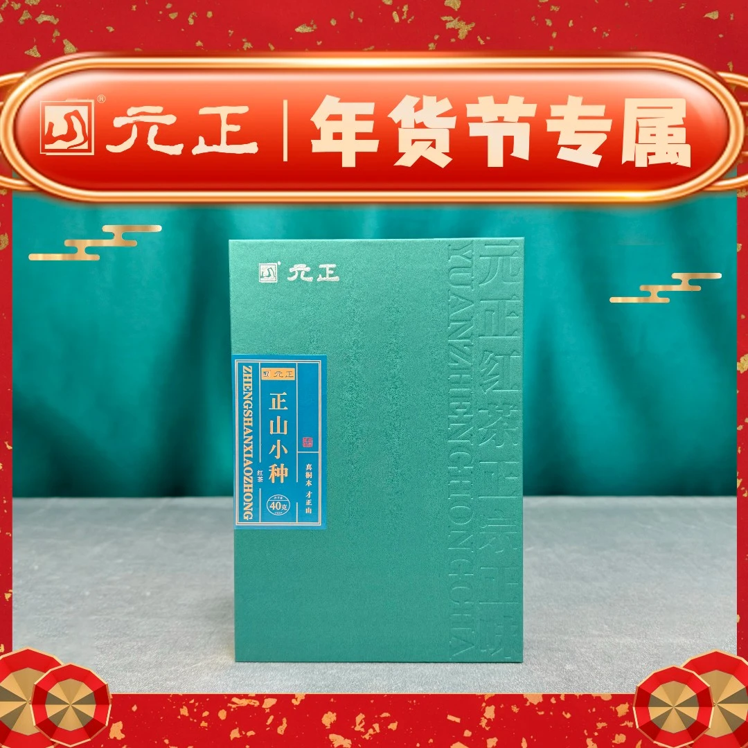 【老板】书型盒桐木正山元正高端正山小种红茶40g