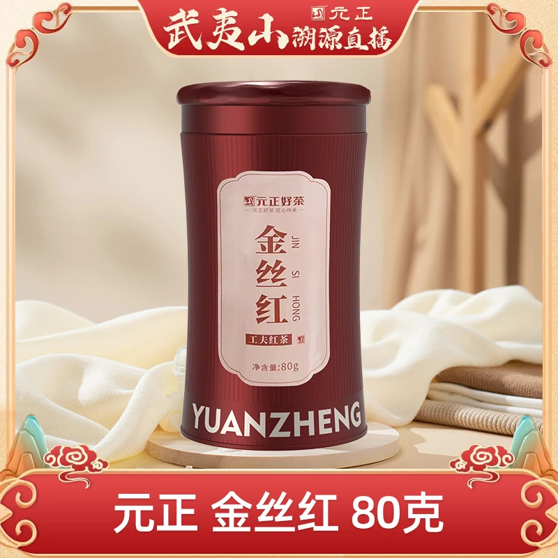 【鹏友专属】元正金丝红工夫红茶80g罐装