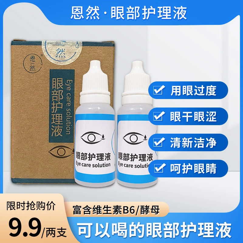 恩然眼部护眼液2瓶15ml 酵素万用滴 无化学添加 儿童长者都可用