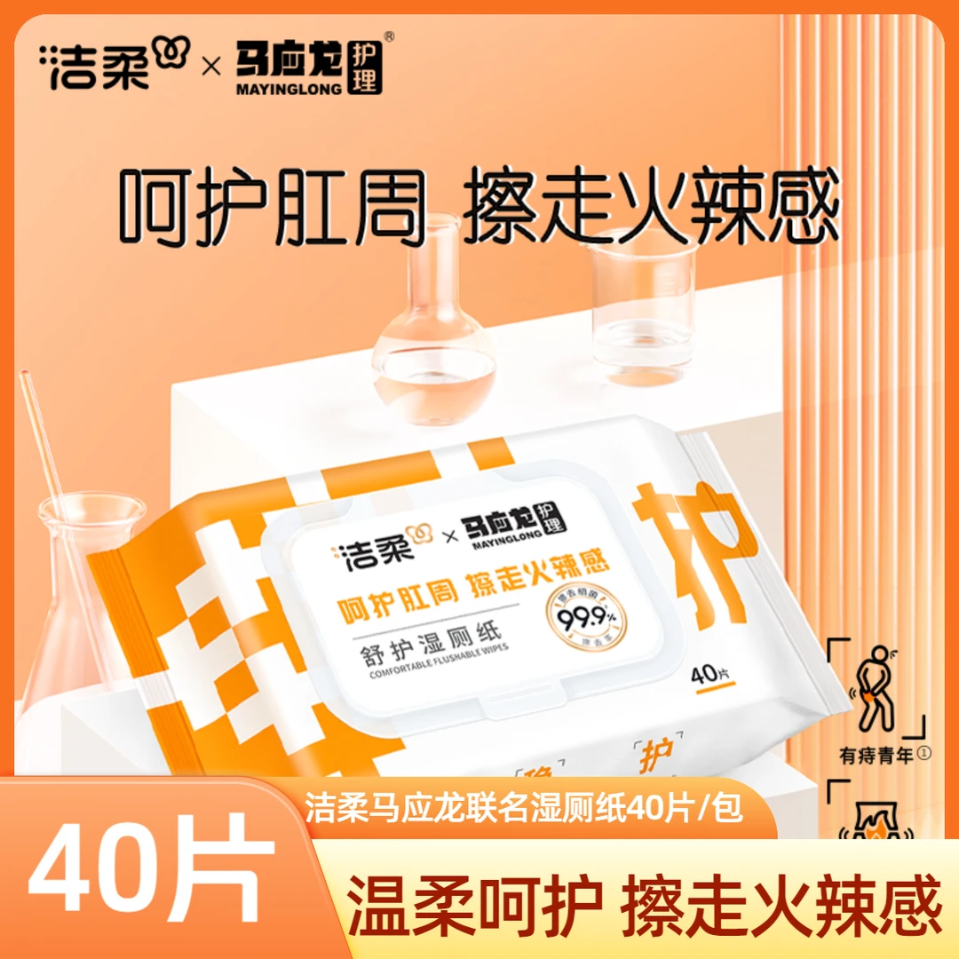 C&S/洁柔湿厕纸马应龙联名40片男女通用私处抑菌护理清洁杀菌纯水