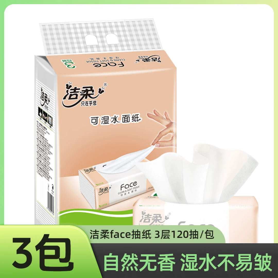 C&S/洁柔抽取式纸巾120抽3包面巾纸可湿水抽纸无香加厚纸巾卫生纸