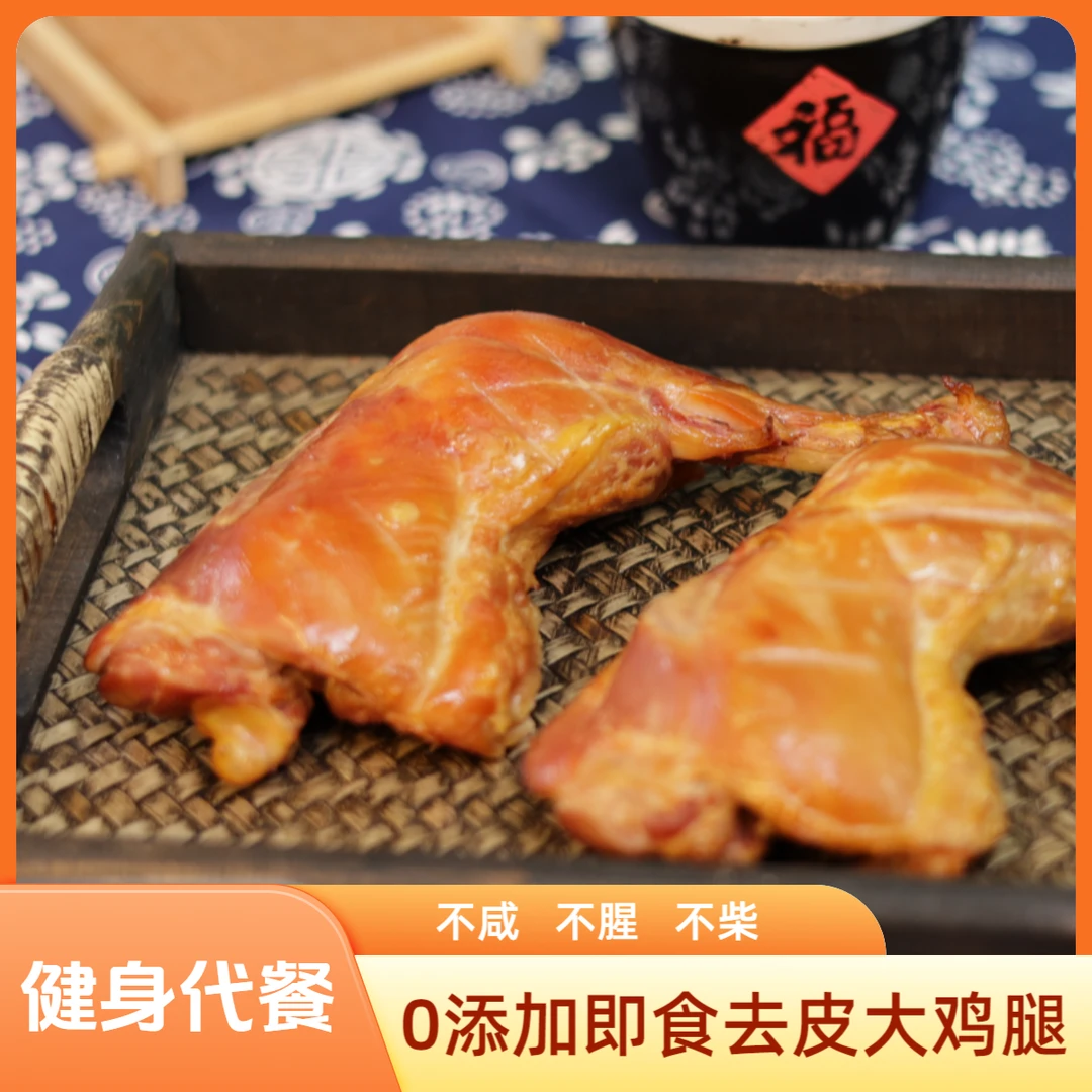 【小号专享拍1发10】恒州1400克去皮大鸡腿即食轻食鸡腿熏烤味