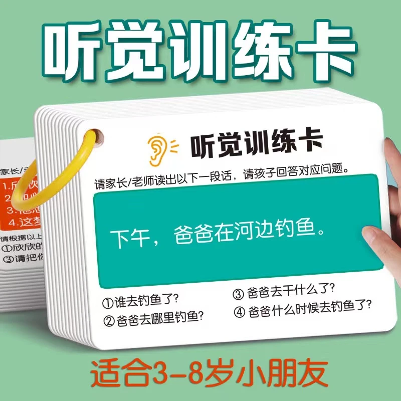 听觉训练卡儿童记忆力问答注意力训练小朋友理解益智防水加厚