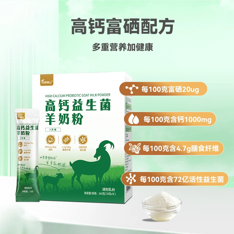 【益生菌羊奶粉】四季南山全家营养无蔗糖(保质期至26年6月)