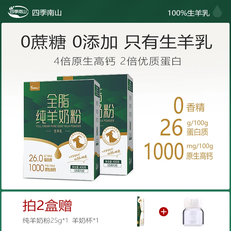 【主播推荐】四季南山黑山羊0添加纯羊奶粉高钙营养小孩女士中老年