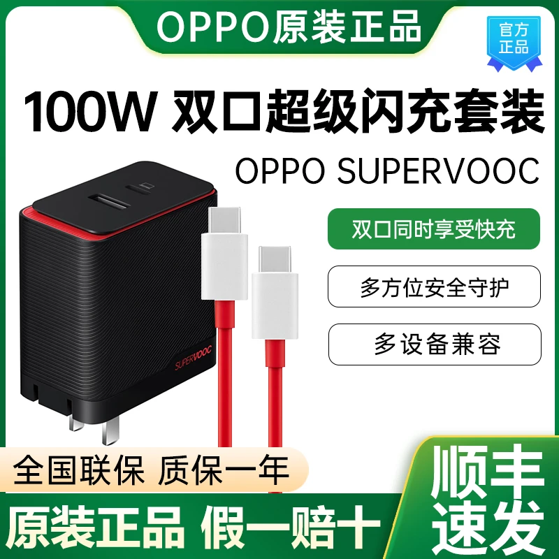 OPPO原装100W双口闪充套装Find X7X6pro/Reno10pro原配oppo充电头