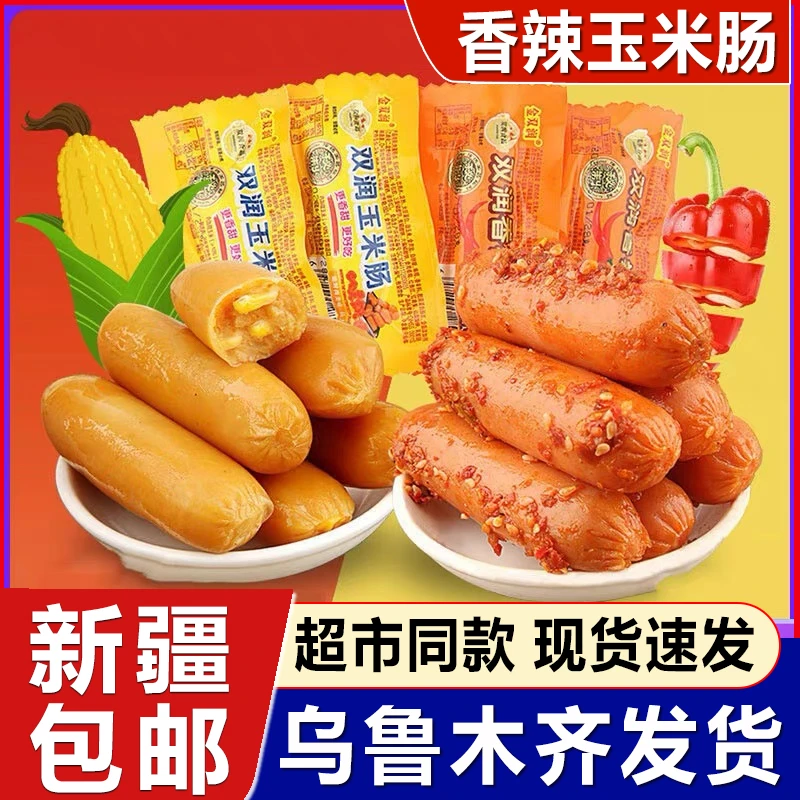 新疆包邮双润玉米肠香辣香脆肠烤肠泡面搭档零食肠热狗香肠火腿肠