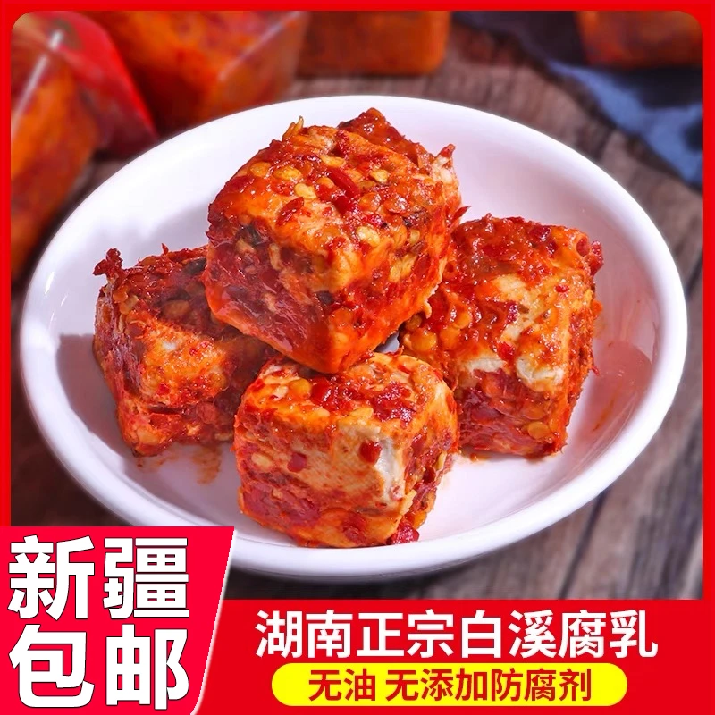 新疆包邮正宗手工白溪香辣豆腐乳无添加湖南特产下饭菜无油霉豆腐