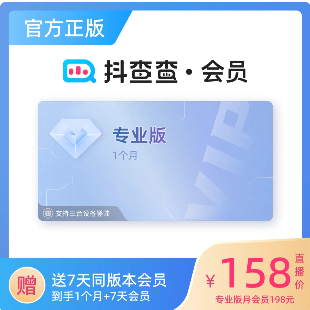 【iOS专享】抖查查VIP会员1月卡 | 下单填写手机号联系客服兑换