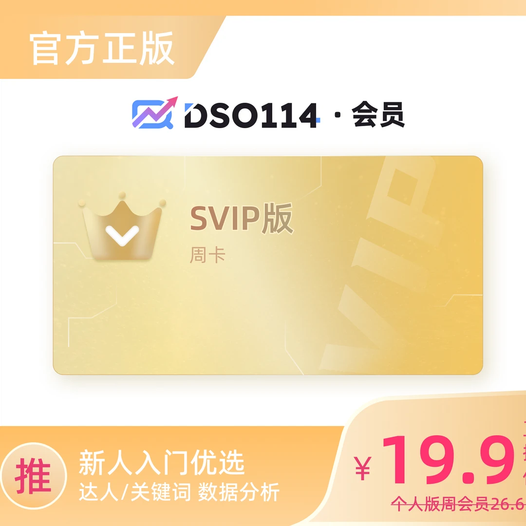 抖查查DSO114个人版周卡会员-官网直充自动充值-抖音运营必备！