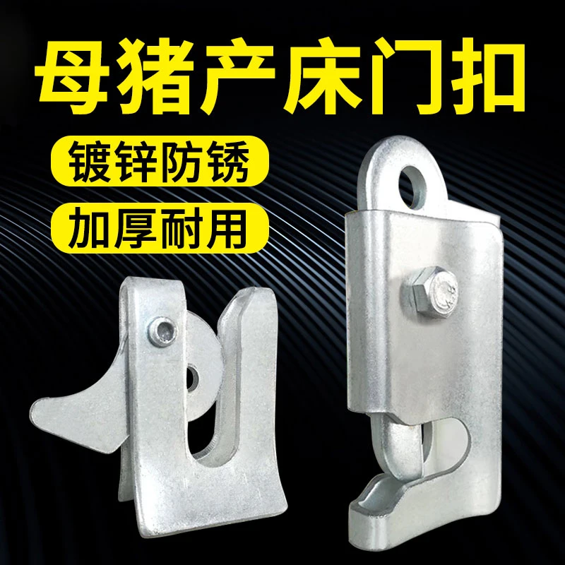 母猪产床门扣猪圈猪栏自动扣锁配件养猪保育栏碰锁门扣定位栏锁扣