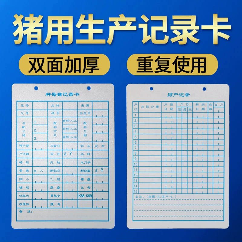 种母猪记录卡双面分娩档案管理卡种猪档案卡疫苗母猪历产妊娠卡
