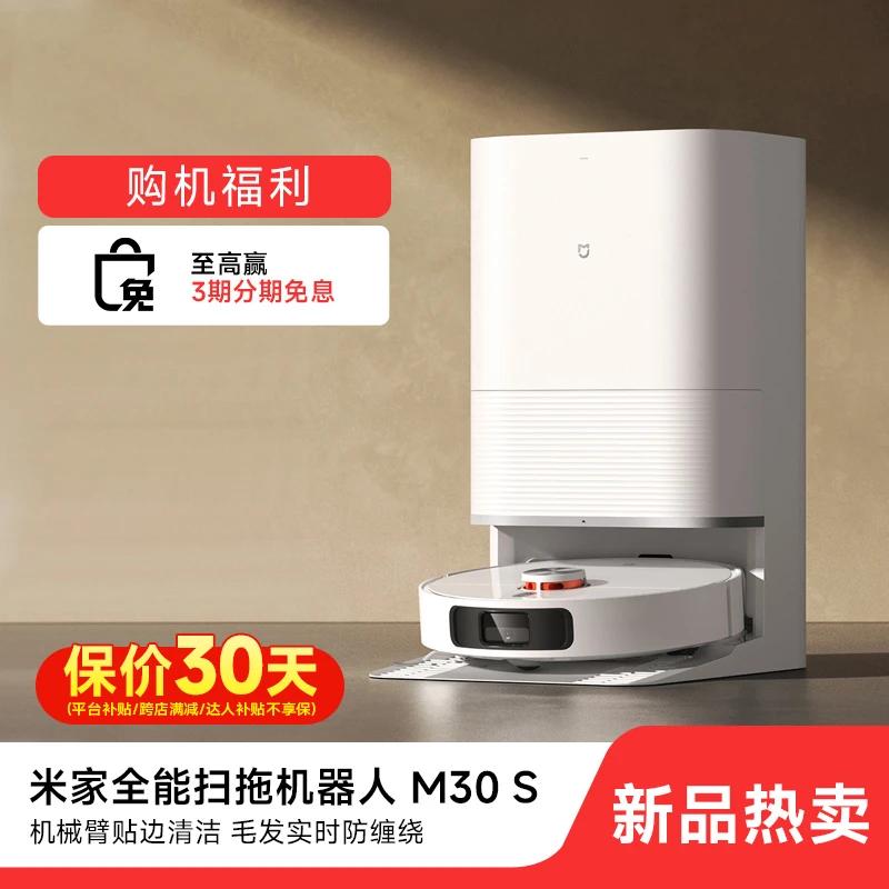 【创新｜机械臂】小米米家全能扫地机器人M30S 扫拖一体机